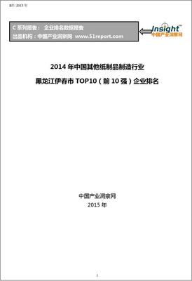 2014年中国其他纸制品制造行业黑龙江伊春市TOP10企业排名