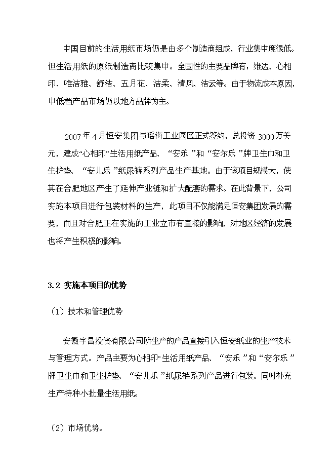 ◆◆包装材料及纸制品生产建设投资可研建议书(5)(喜欢就下吧)-资源下载