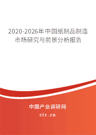订购2020-2026年中国纸制品制造市场研究与前景分析报告