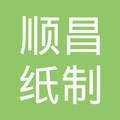 济宁市兖州区顺昌纸制品制造