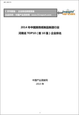 2014年中国其他纸制品制造行业河南省TOP10企业排名